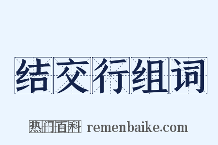 结交行组词是什么意思的图片